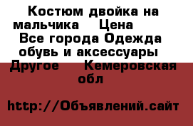 Костюм двойка на мальчика  › Цена ­ 750 - Все города Одежда, обувь и аксессуары » Другое   . Кемеровская обл.